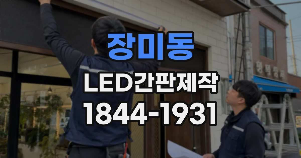 장미동 LED간판제작