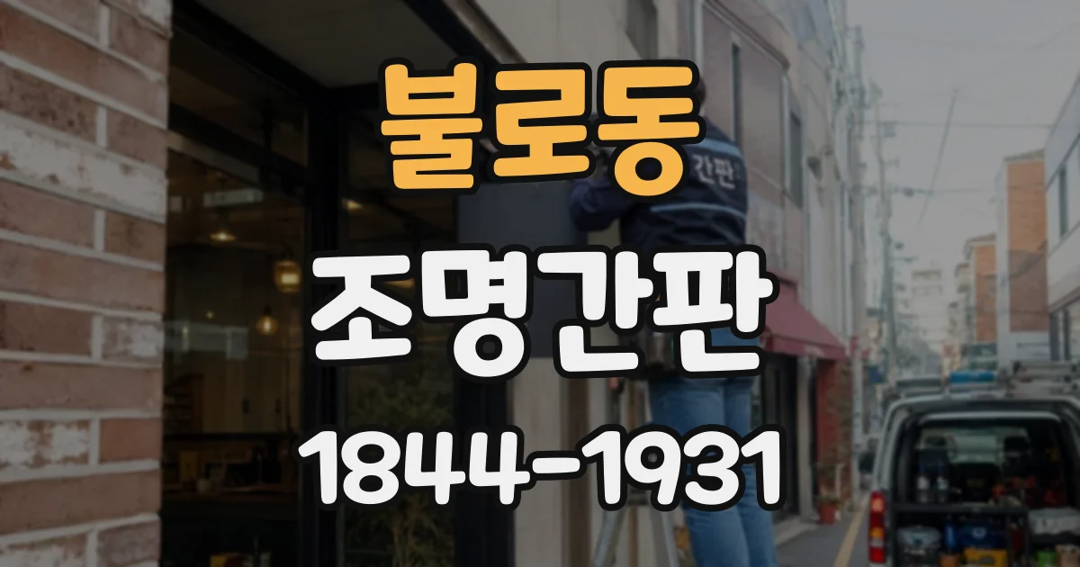 불로동 조명간판