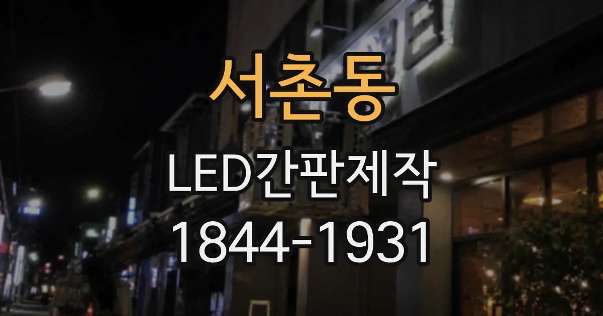 서촌동 LED간판제작