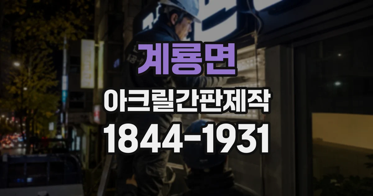 계룡면 아크릴간판제작