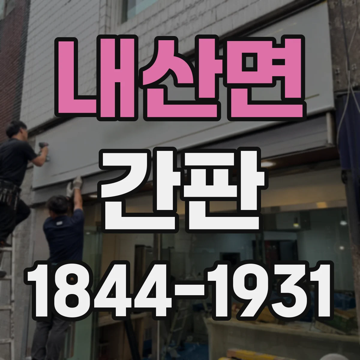 내산면 간판