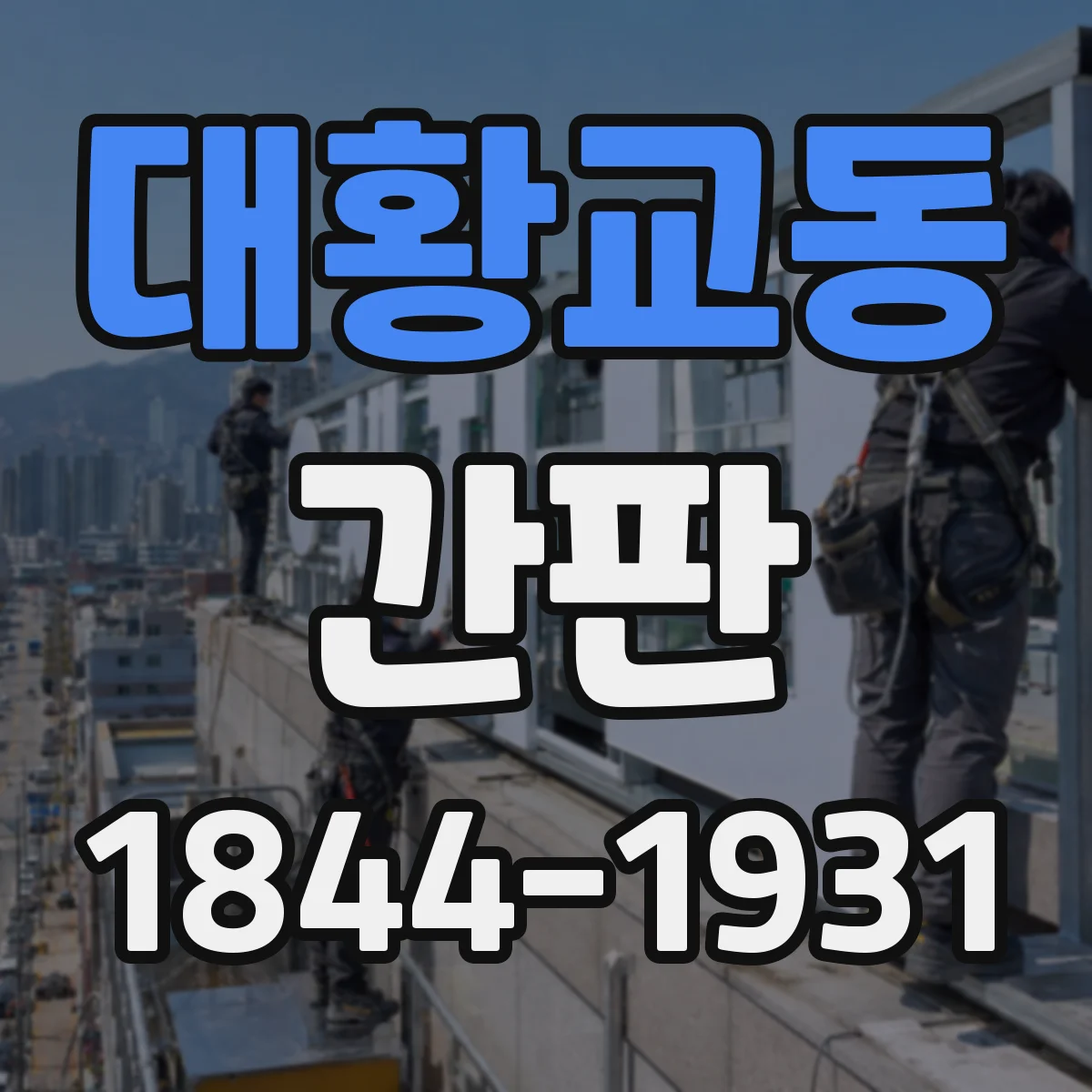 대황교동 간판
