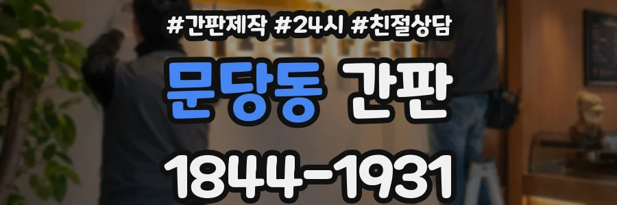 문당동 간판