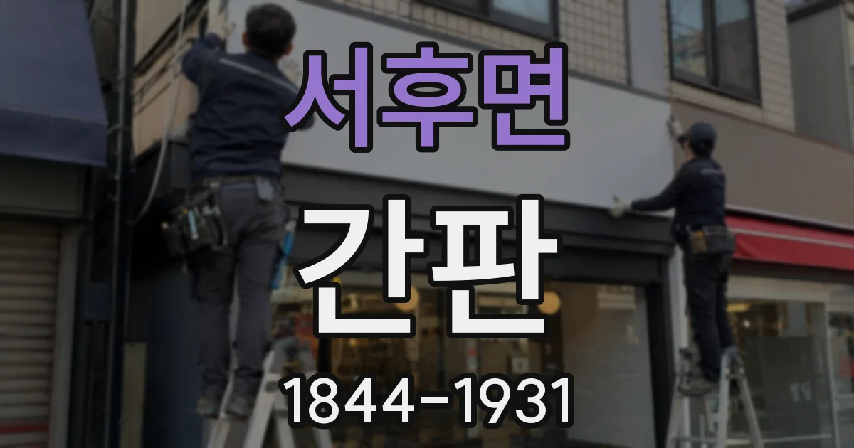 서후면 간판