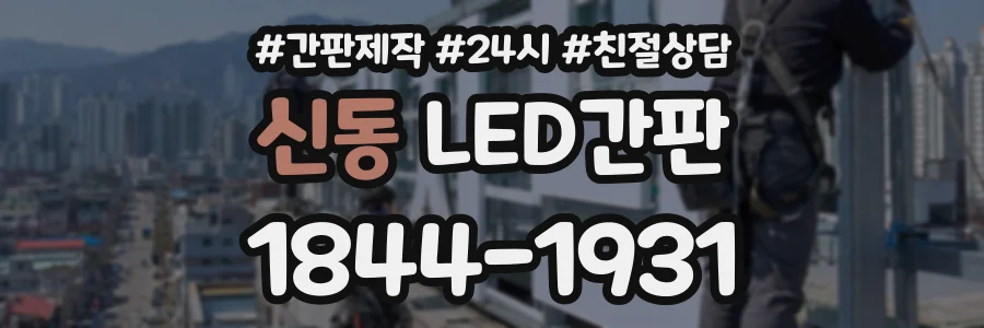 신동 LED간판 상담 전화 1844-1931