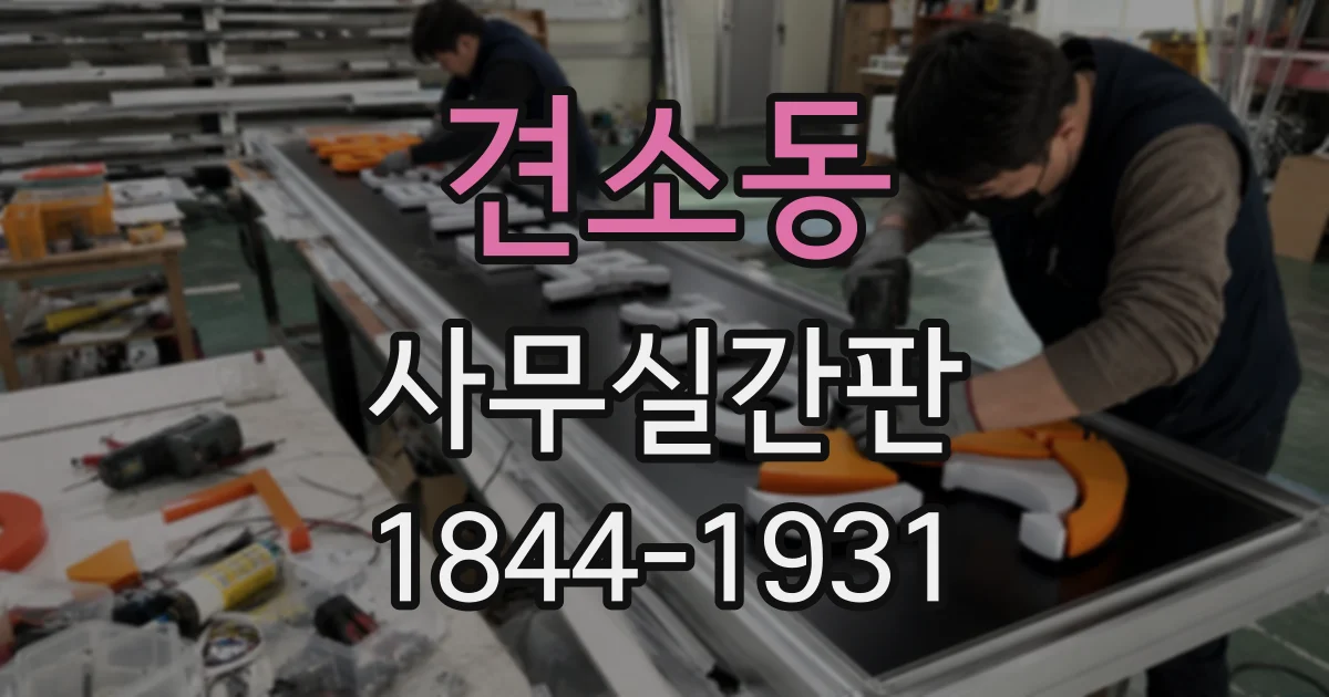 견소동 사무실간판