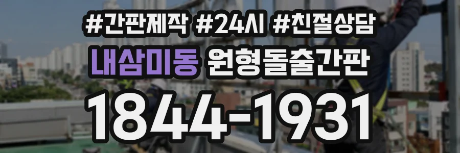 내삼미동 원형돌출간판 상담 전화 1844-1931