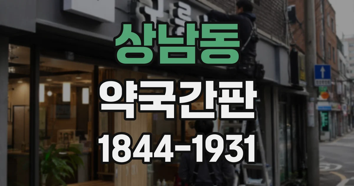 상남동 약국간판