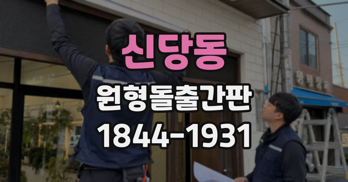신당동 원형돌출간판