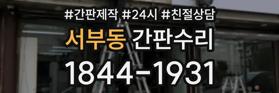 서부동 간판수리 상담 전화 1844-1931