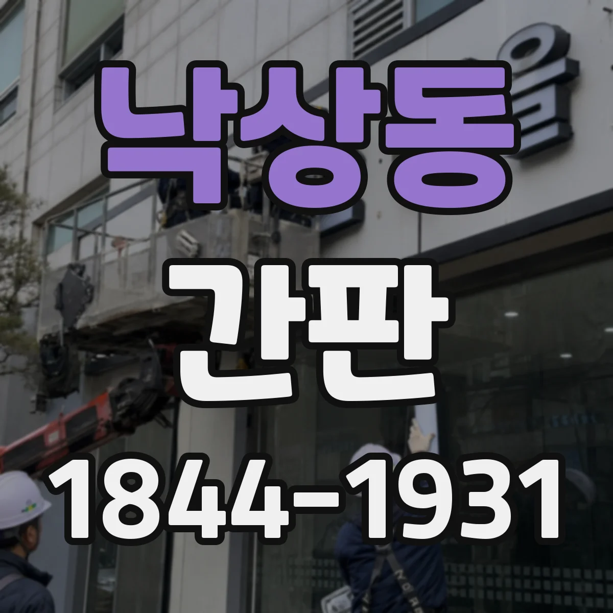 낙상동 간판