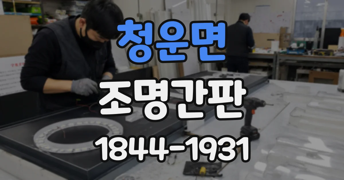 청운면 조명간판