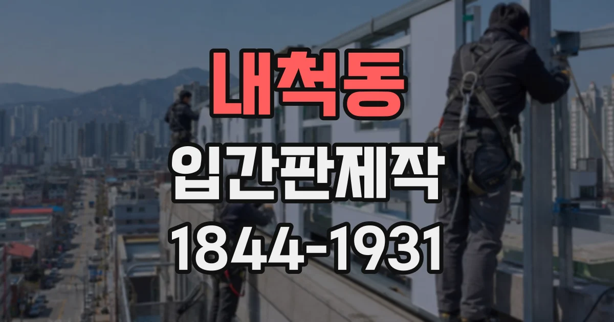 내척동 입간판제작