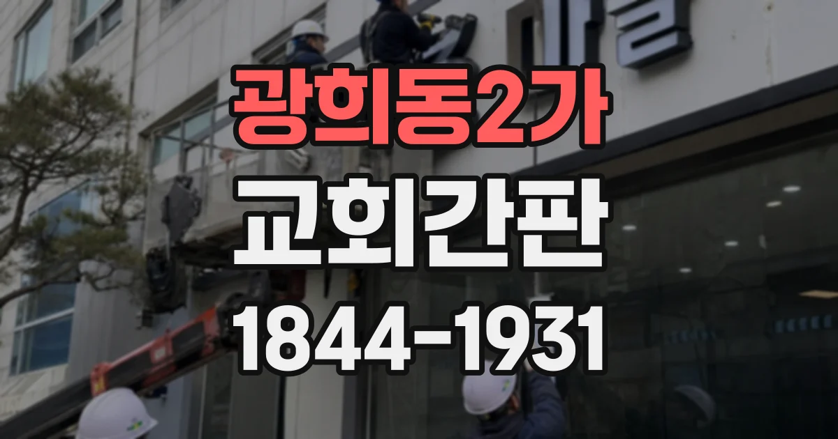 광희동2가 교회간판