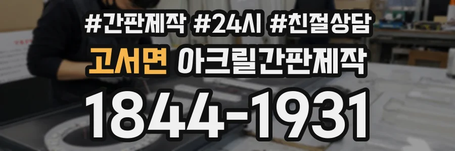 고서면 아크릴간판제작 상담 전화 1844-1931