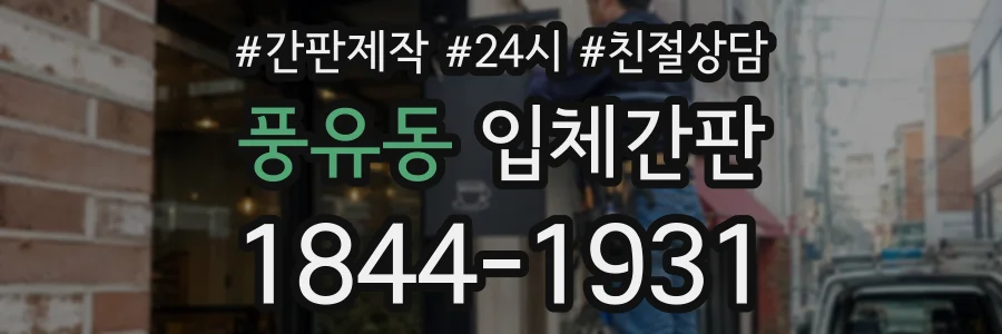 풍유동 입체간판 상담 전화 1844-1931