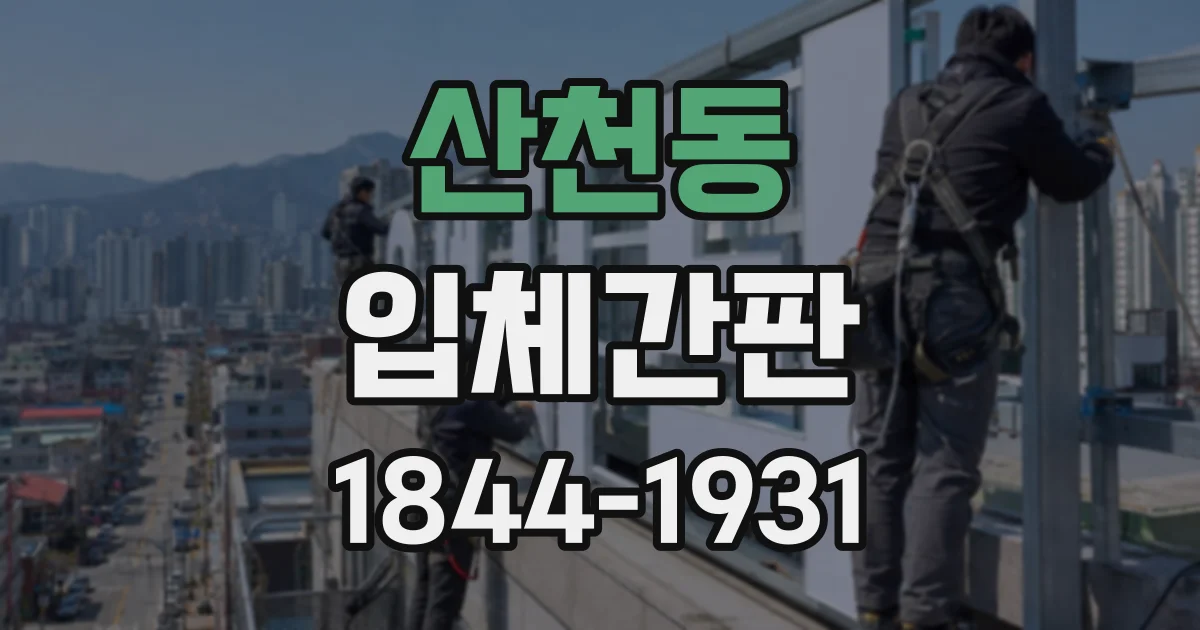 산천동 입체간판
