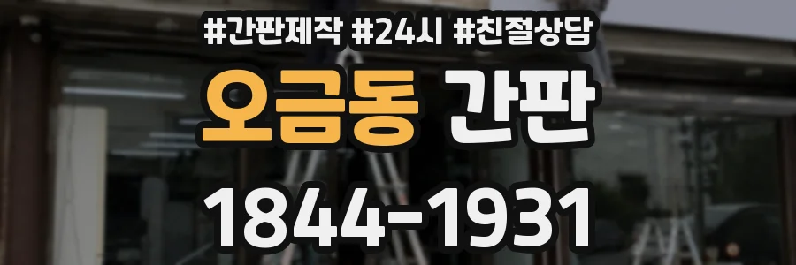 오금동 간판