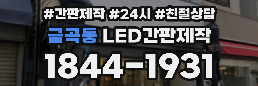 금곡동 LED간판제작 상담 전화 1844-1931
