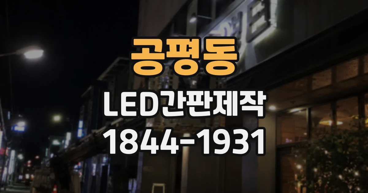 공평동 LED간판제작 도면에 전원 배선과 점검 공간까지 표시하기