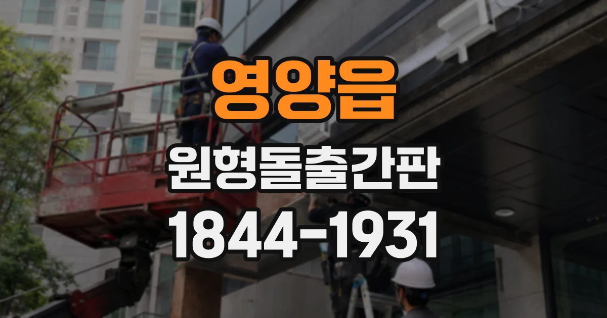 영양읍 원형돌출간판