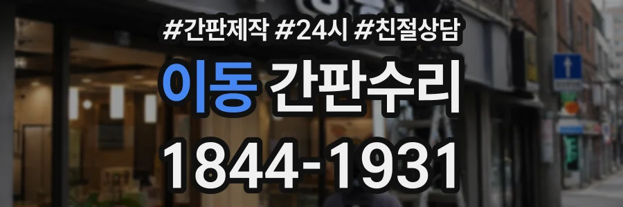 이동 간판수리 상담 전화 1844-1931