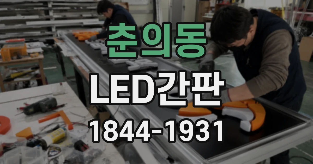 춘의동 LED간판