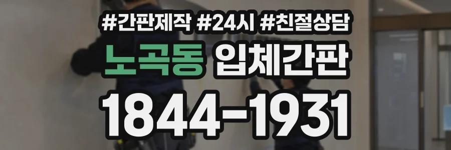 노곡동 입체간판 상담 전화 1844-1931
