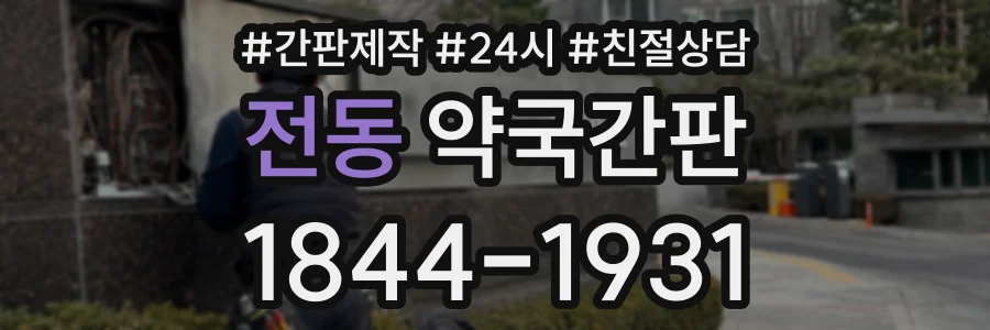 전동 약국간판 상담 전화 1844-1931