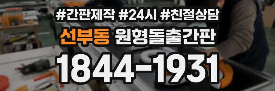 선부동 원형돌출간판 상담 전화 1844-1931