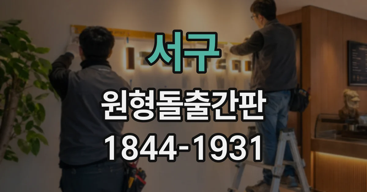 서구 원형돌출간판