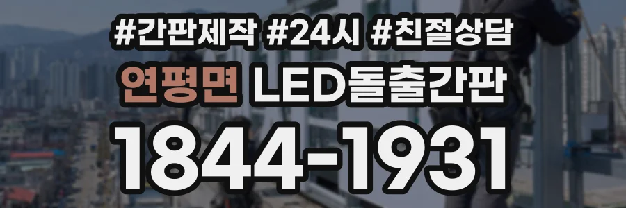 연평면 LED돌출간판 상담 전화 1844-1931