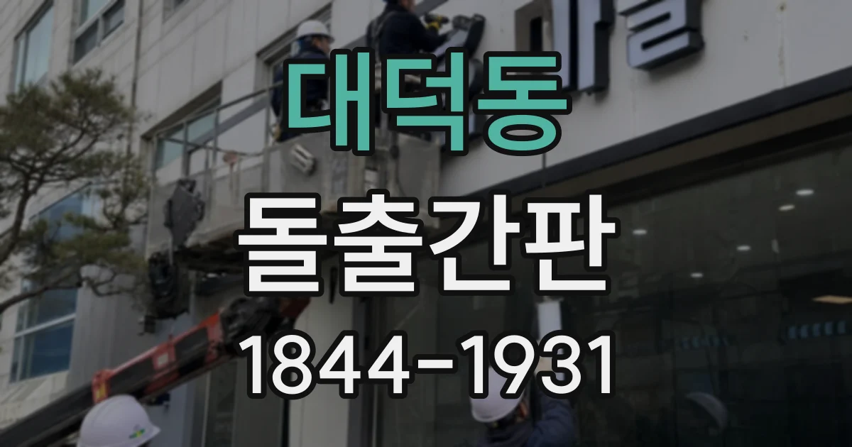 대덕동 돌출간판