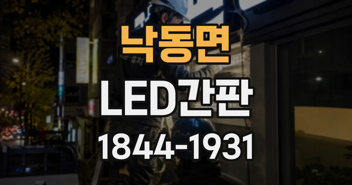 낙동면 LED간판