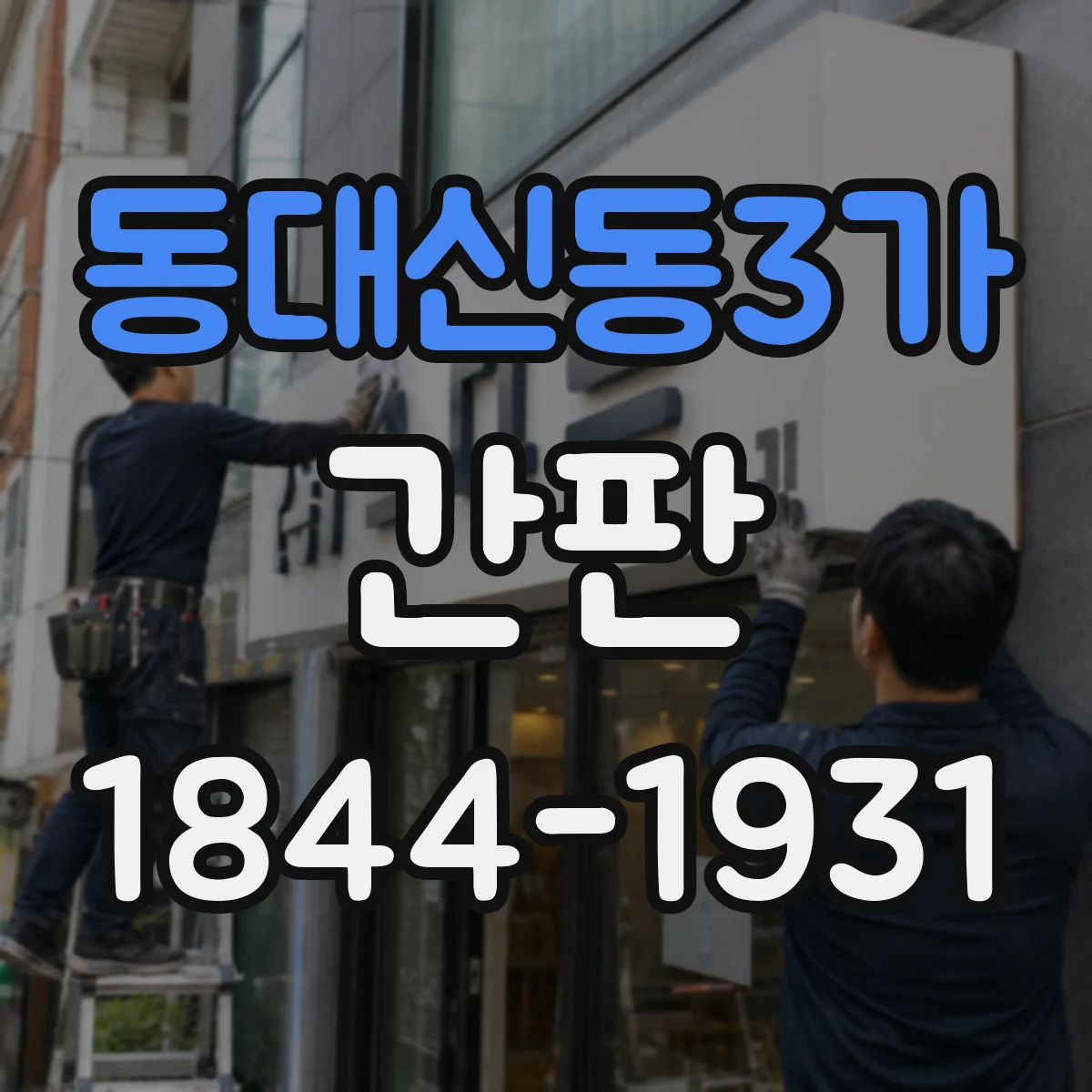 동대신동3가 간판