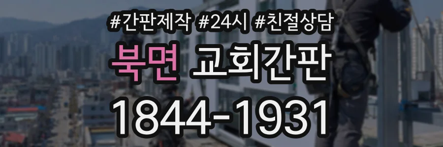 북면 교회간판 상담 전화 1844-1931