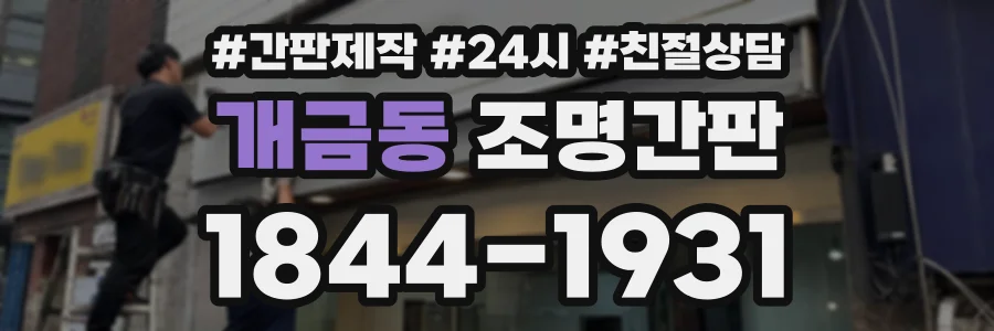 개금동 조명간판 상담 전화 1844-1931