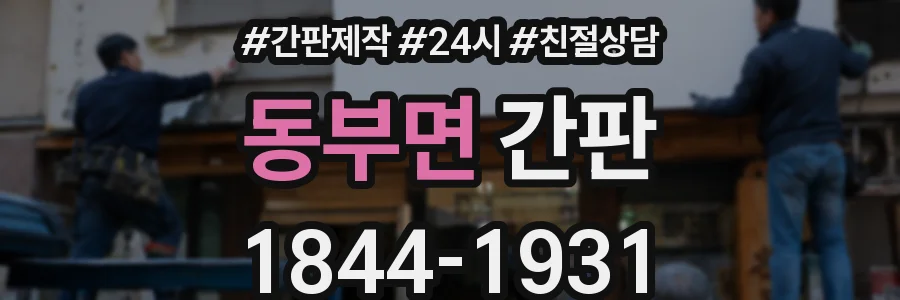 동부면 간판