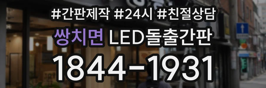 쌍치면 LED돌출간판 상담 전화 1844-1931
