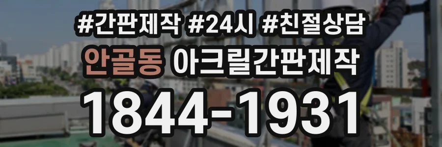 안골동 아크릴간판제작 상담 전화 1844-1931