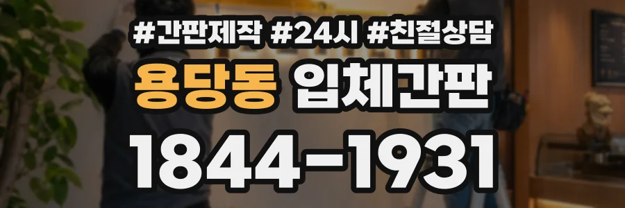 용당동 입체간판 상담 전화 1844-1931