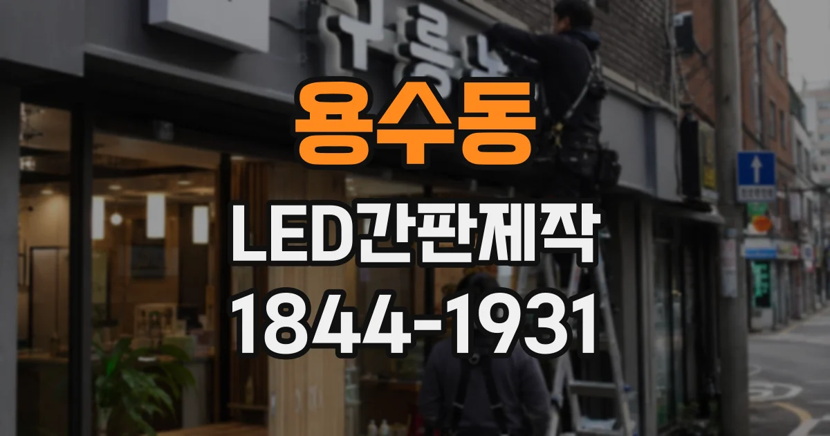 용수동 LED간판제작