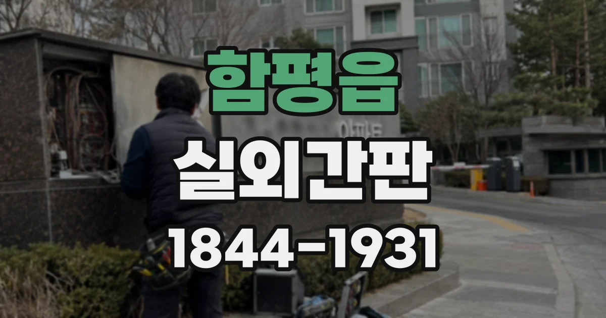 함평읍 실외간판