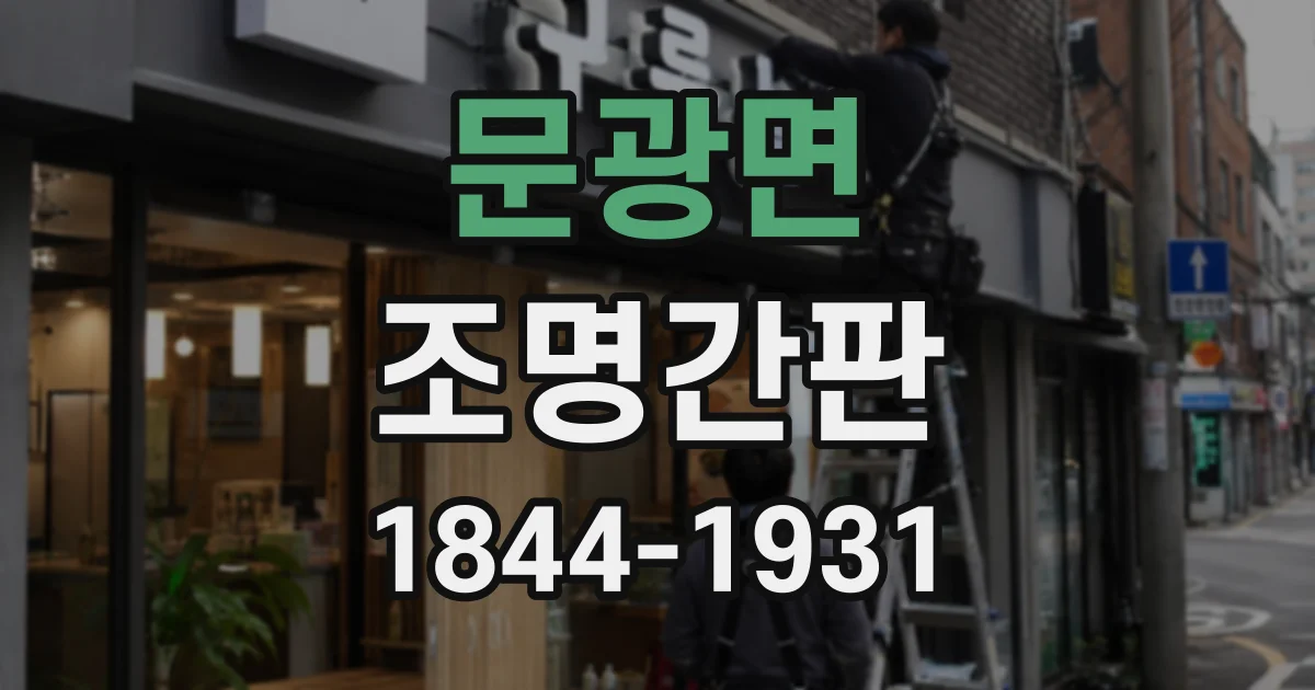 문광면 조명간판