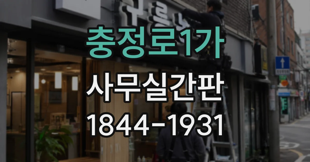 충정로1가 사무실간판