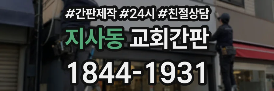 지사동 교회간판 상담 전화 1844-1931
