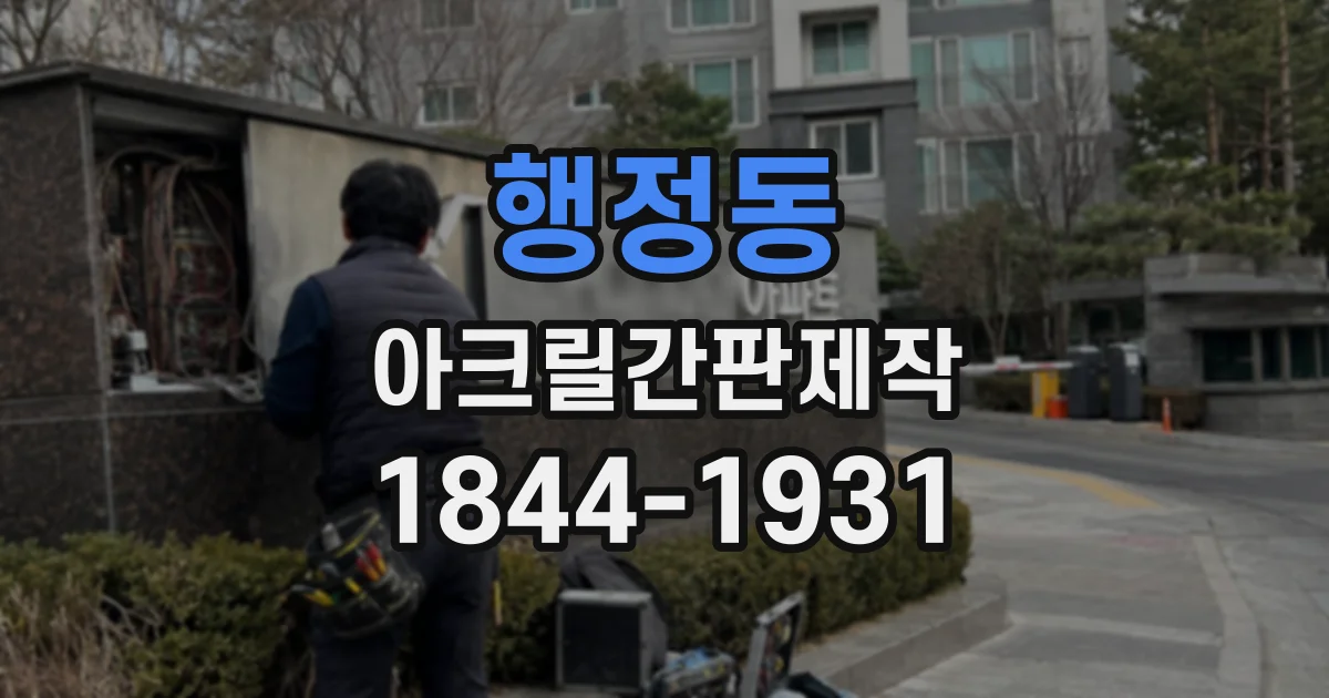 행정동 아크릴간판제작