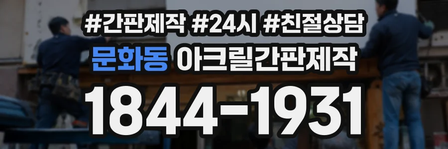 문화동 아크릴간판제작 상담 전화 1844-1931