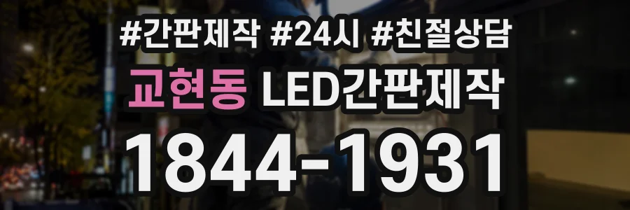 교현동 LED간판제작 상담 전화 1844-1931