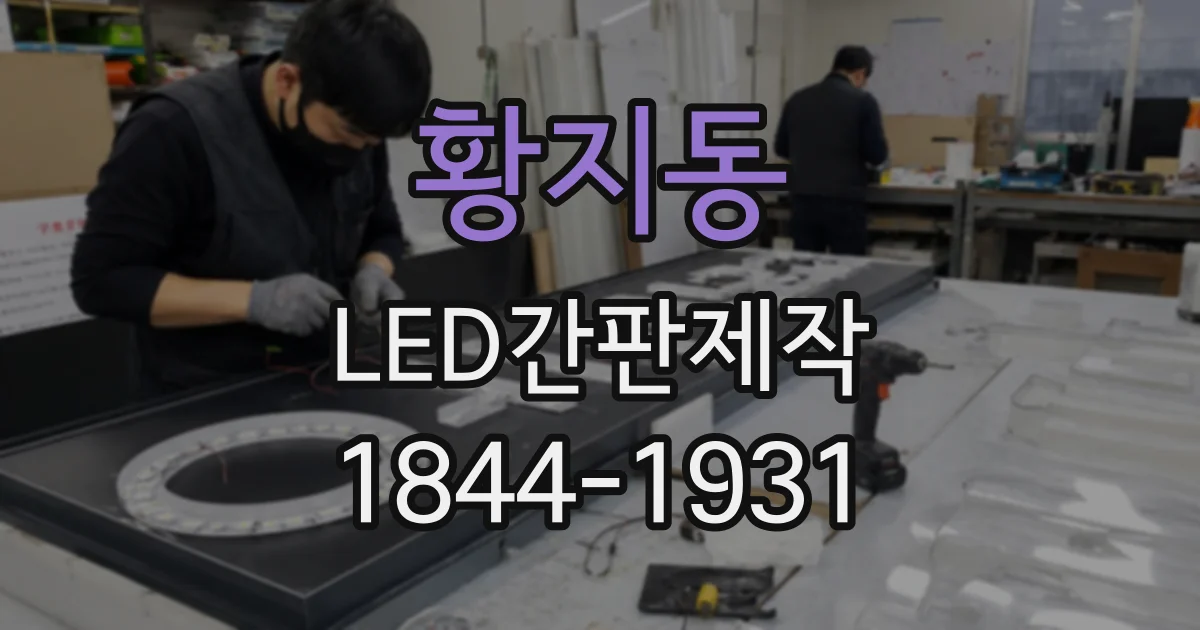 황지동 LED간판제작